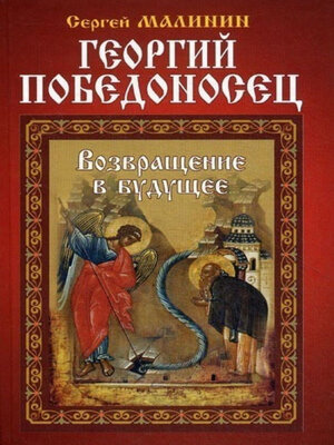 cover image of Георгий Победоносец. Возвращение в будущее